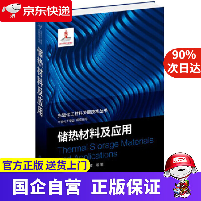 先进化工材料关键技术丛书--储热材料及应用 张正国,方晓明,凌子夜等 著 化学工业出版社