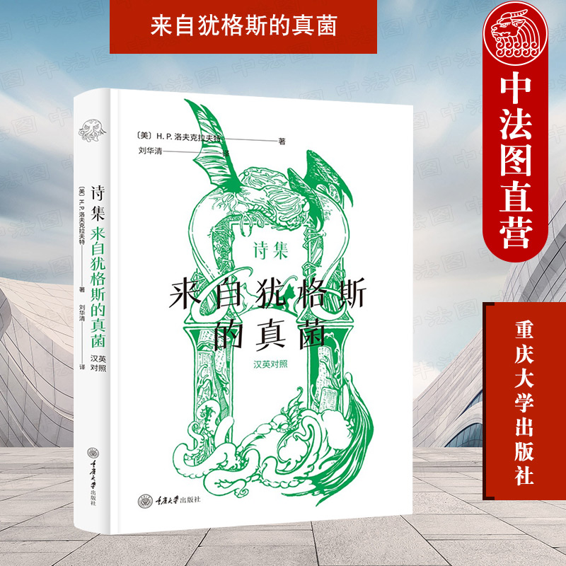 诗集 来自犹格斯的真菌 英汉对照 洛夫克