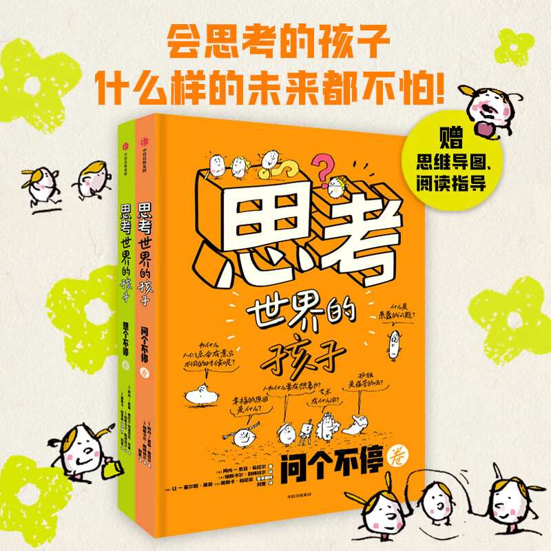 2册】思考世界的孩子 想个不停+问个不停  法阿内索菲希拉尔著 儿童哲学启蒙童书籍 正版正货 新华书店