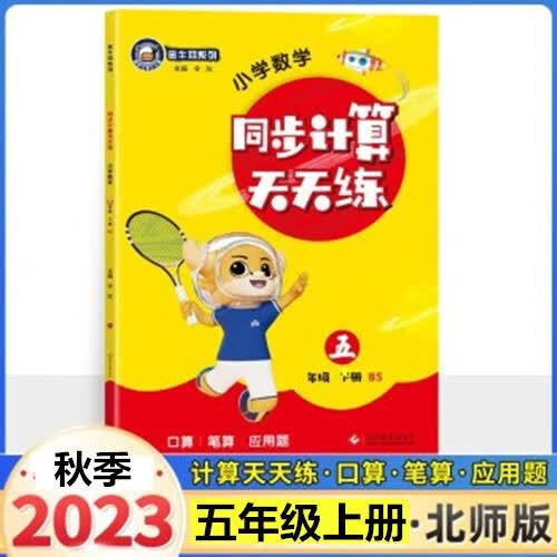包邮2023秋金牛耳同步计算天天练一二三四五六年级上册北师版BS123456年级上册口算笔算应用题同步天天练 五年级数学上册北师