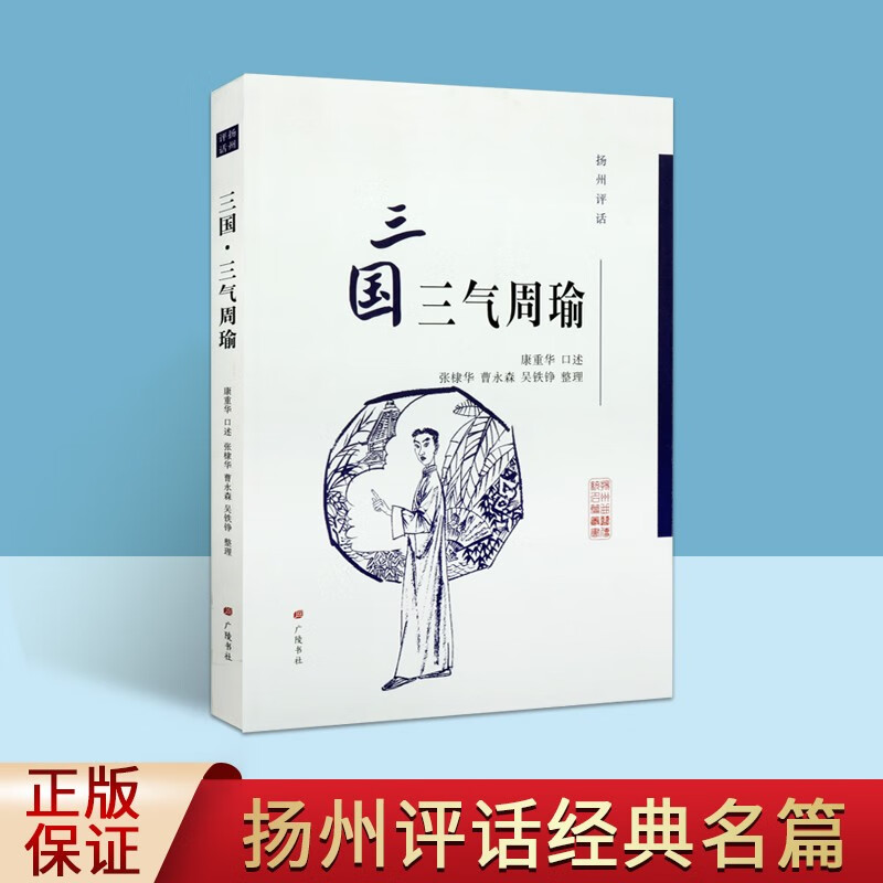 三气周瑜 扬州曲艺传统名篇丛书 三国故事 三国文学 诸葛亮三气周 