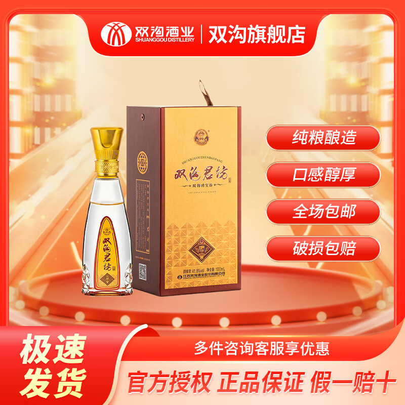双沟 珍宝坊 君坊 小酒 浓香型白酒 送礼宴饮 纯粮发酵 优级酒 41.8度 100mL 1瓶 单瓶装