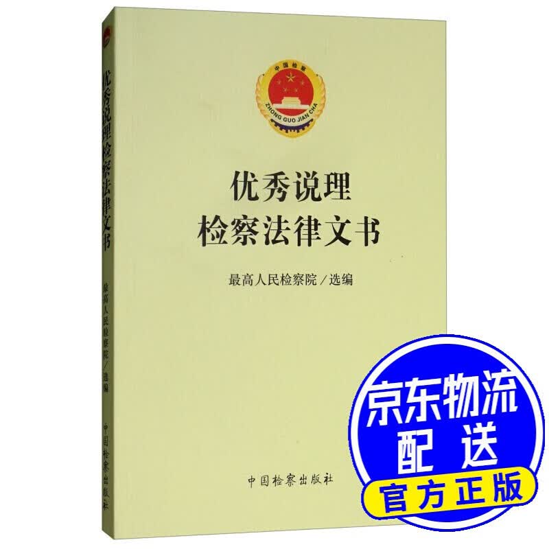 说理检察法律文书