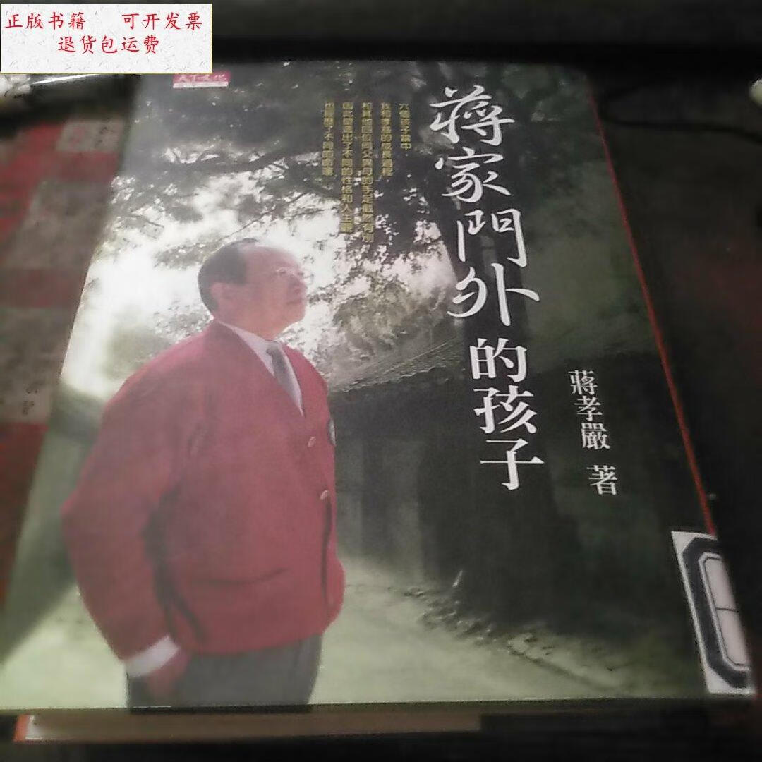 【二手9成新】蒋家门外的孩子(  ) /蒋孝严 九州出版社