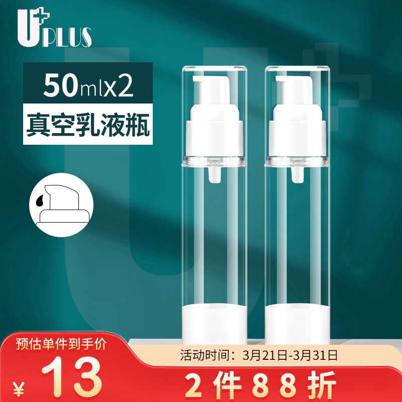 优家UPLUS 真空分装瓶乳液瓶套装50ml*2 按压瓶空瓶旅行便携化妆瓶