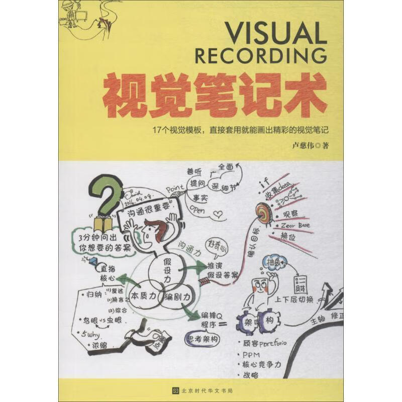 视觉笔记术:17个视觉模板,直接套用就能画出精彩的视觉笔记