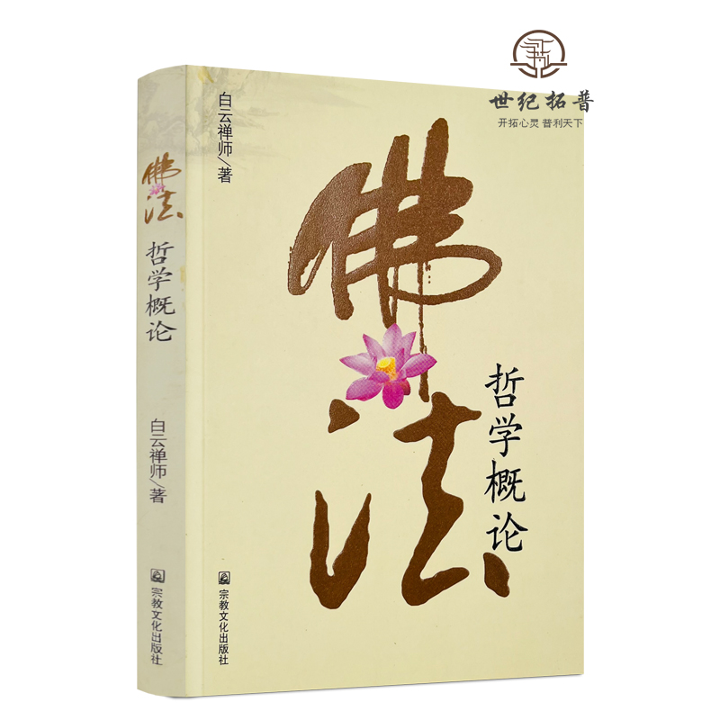 正版包邮 佛法哲学概论 白云禅师 宗教文化出版社221页120千字