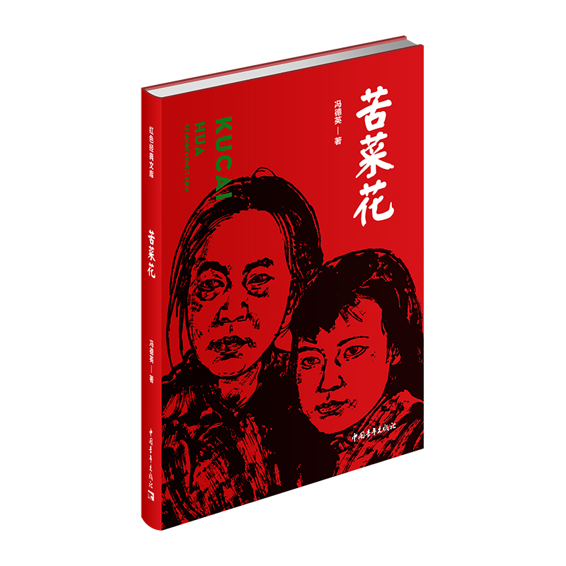 红色经典文库：苦菜花冯德英9787515356426