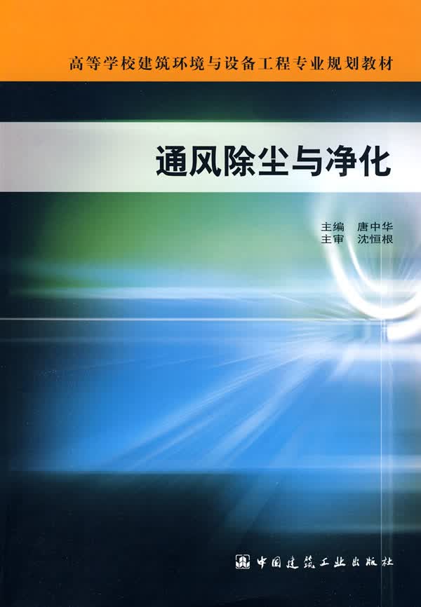 【新华书店】通风除尘与净化 唐中华 主编 中国建筑工业出版社