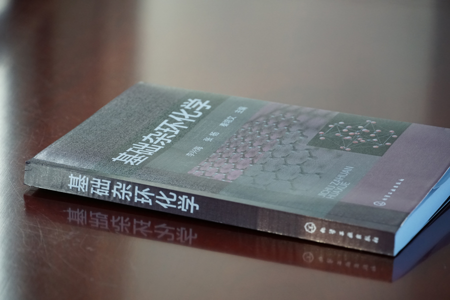 基础杂环化学