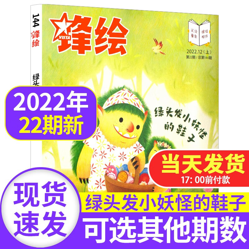 锋绘故事飞船杂志2022年【单本多期可选】3-6岁幼儿园宝宝亲子共读启蒙婴幼儿画报绘本期刊 2022年12月上第22期