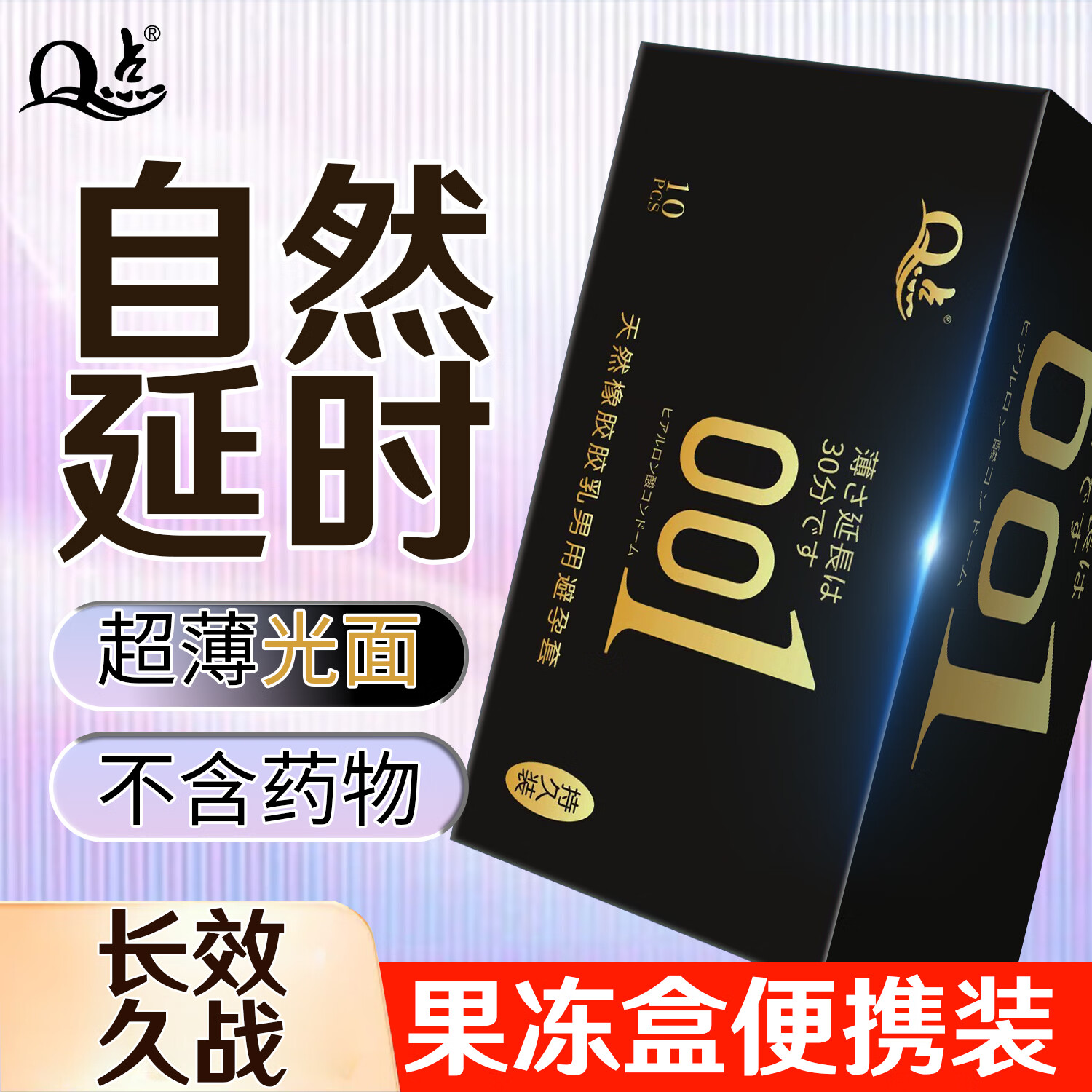 Q点延时避孕套持久不射安全套男专用持久防早超薄泄敏感套计生性用品 果冻盒【持久光面】10只