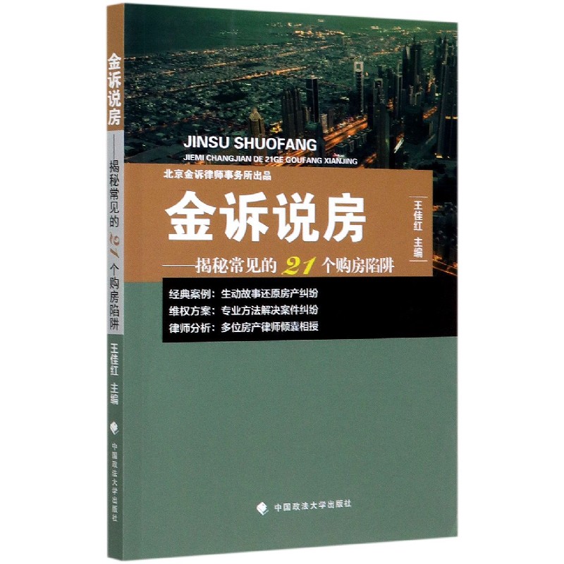 金诉说房--揭秘常见的21个购房陷阱