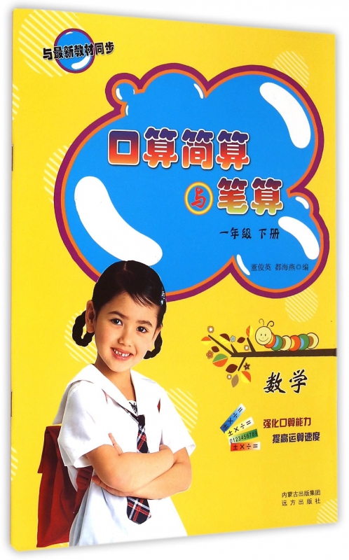 数学(1下)/口算简算与笔算