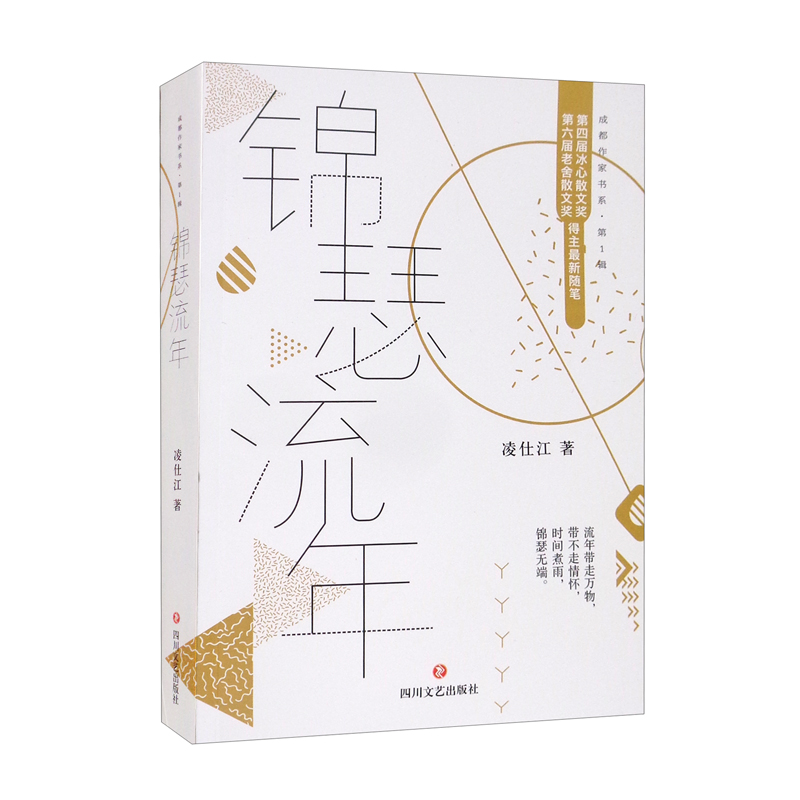 正版现货 *成都作家书系(第1辑):锦瑟流年9787541152658