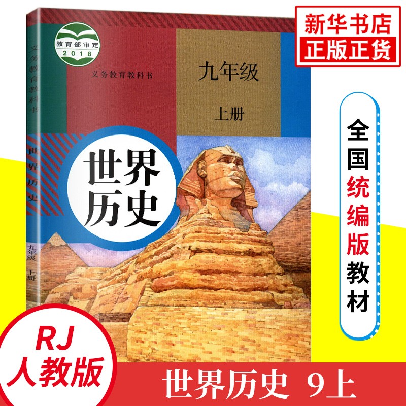 人教版九年级上册世界历史 义务教育教科书 9年级上册初三上 中学生历史课本/教材/学生用