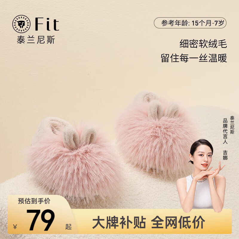 TARANISFIT儿童棉拖鞋冬季新款毛绒舒适女童居家宝宝棉鞋 粉/白 22-23码 适合脚长13.5cm属于什么档次？