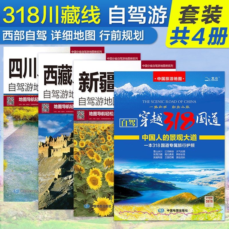 全新修订 第二版 中国自驾游地图集(全新