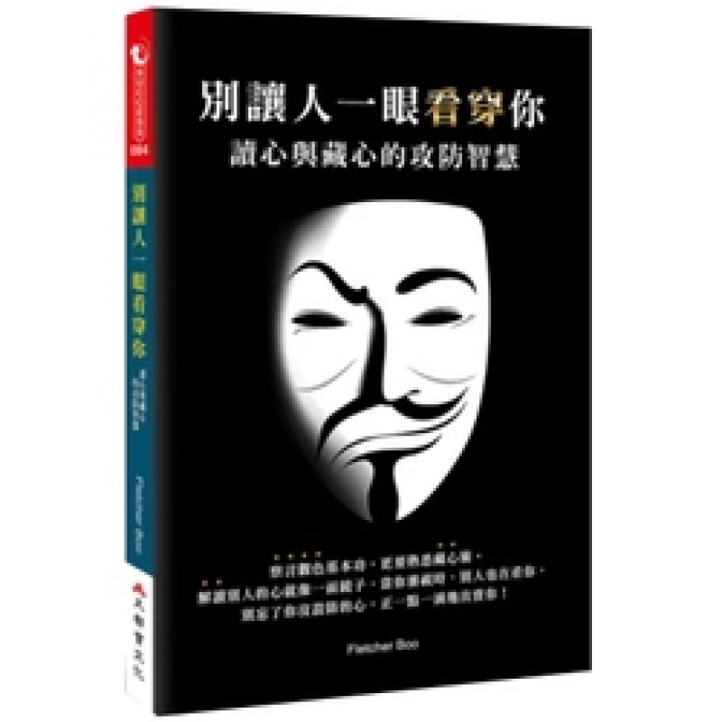 预订台版 别让人一眼看穿你 读心与藏心的攻防智慧 大都会文化