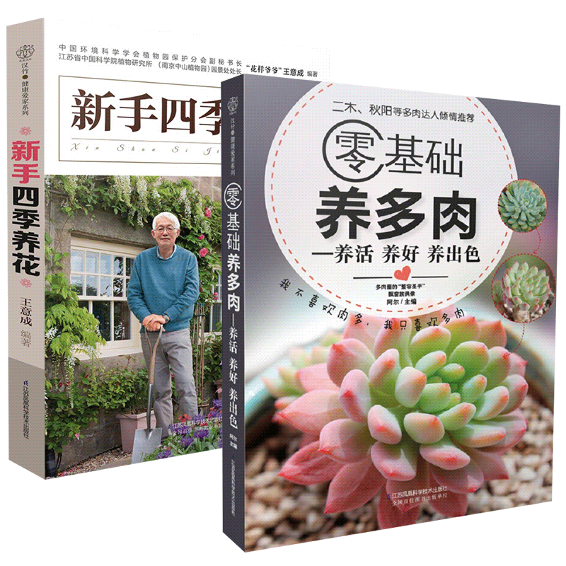 正版 新手四季养花 零基础养多肉 2册 种花大全技术教程 花卉养殖多肉种植书籍 室内植物盆栽盆景园
