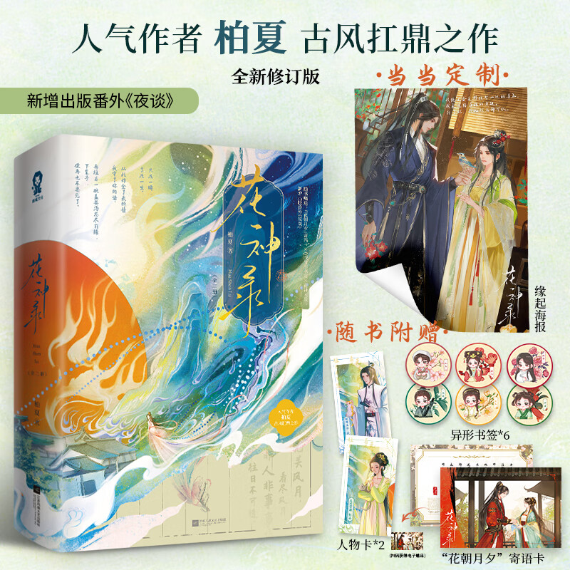 花神录(全2册)【特签版 当当定制缘起海报】柏夏
