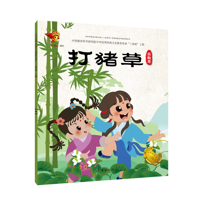 打猪草(黄梅戏)