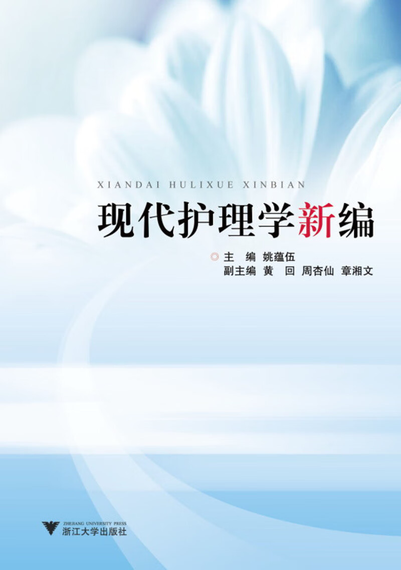 现代护理学新编