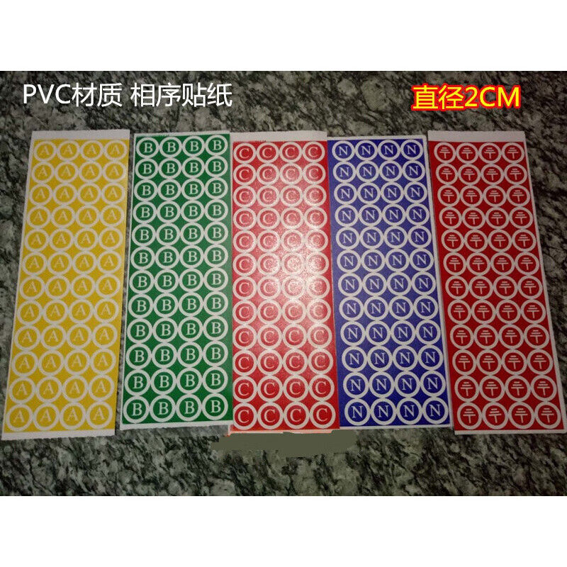 pvc相序标牌 标牌铭牌 abcn接地标识贴 地线零线标签 字母a 直径2cm