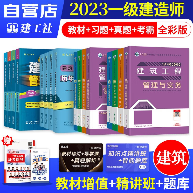 【单本包邮】一建教材2023 建筑实务全科17本 一级建造师2023教材考霸笔记+历年真题+考前冲刺+复习题集（四色笔记学霸笔记考点记忆口诀）建工社官方正版