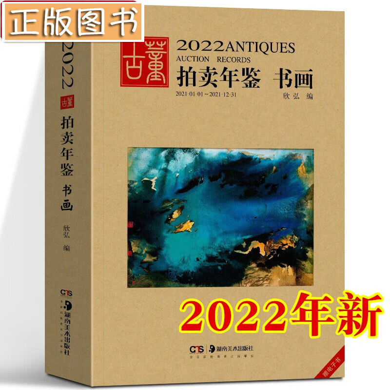 【新书现货】2022古董拍卖年鉴【多规格自选】瓷器 翡翠珠宝 书画 玉器 杂项 欣弘 湖南美术出版社 2022古董拍卖年鉴·书画