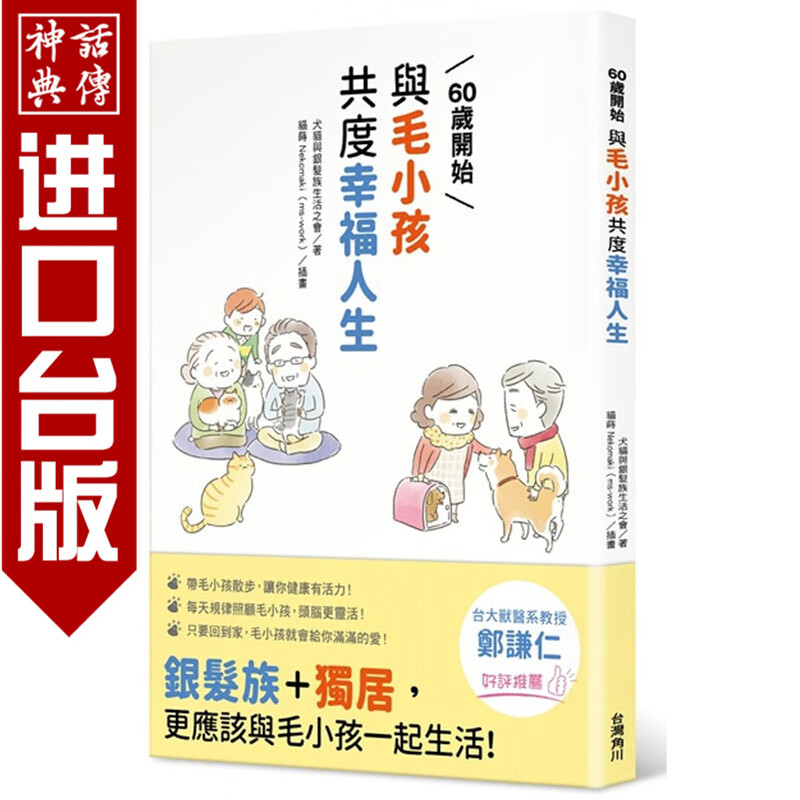 现货 60岁开始与毛小孩共度幸福人生全 角川书 犬猫与银发族生活之会 正版 台版原版进口 心理励志