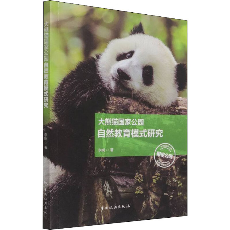 大熊猫国家公园自然教育模式研究 图书