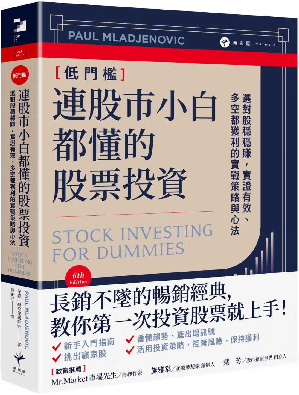 预售 保罗．姆拉杰诺维奇 连股市小白都懂的股票投资： 选对股稳稳赚，实证有效、多空都获利的实战策略与