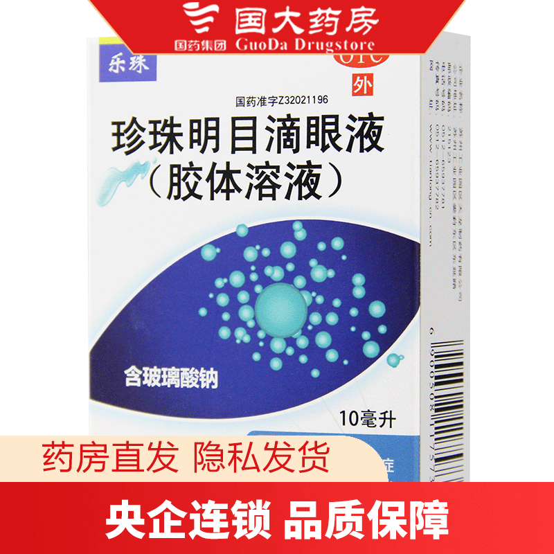 乐珠 珍珠明目滴眼液(胶体溶液) 10ml*1瓶/盒 1盒装