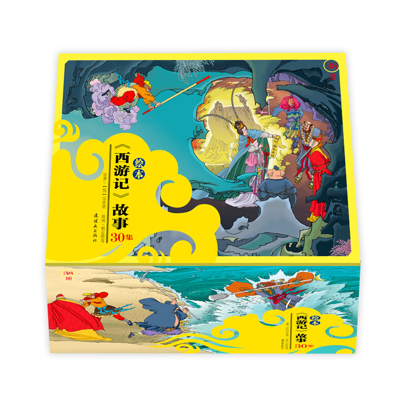 绘本《西游记》故事 全30集共38册 全彩大开本四大名著中国古典儿童
