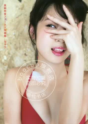 现货 日文原版 SKE48 高柳明音1st 写真集 ちゅり
