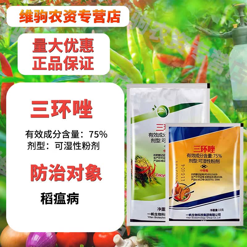 75%三环唑水稻稻谷 稻瘟病叶瘟穗颈瘟水稻专用农药杀菌剂 15g（5袋）怎么样,好用不?