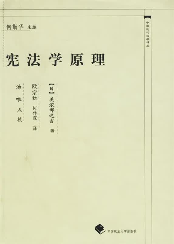宪法学原理 (日)美浓部达吉 著,汤唯 点校【正版】