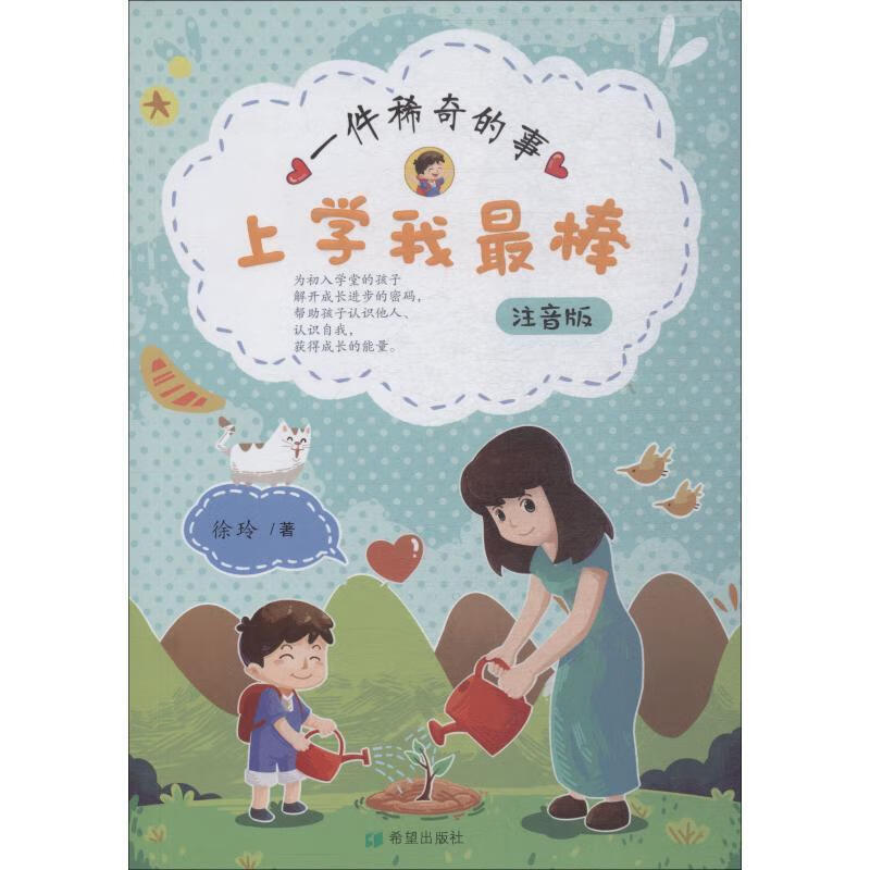 一件稀奇事 注音版 徐玲 9787537980135