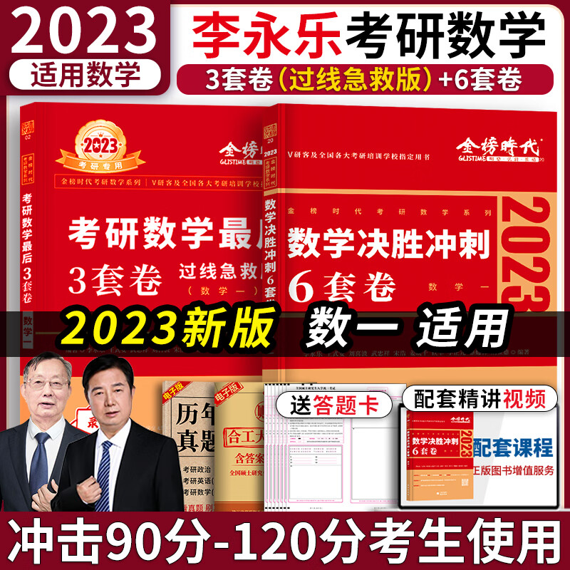 2023年考研数学李永乐6套卷临阵磨枪预