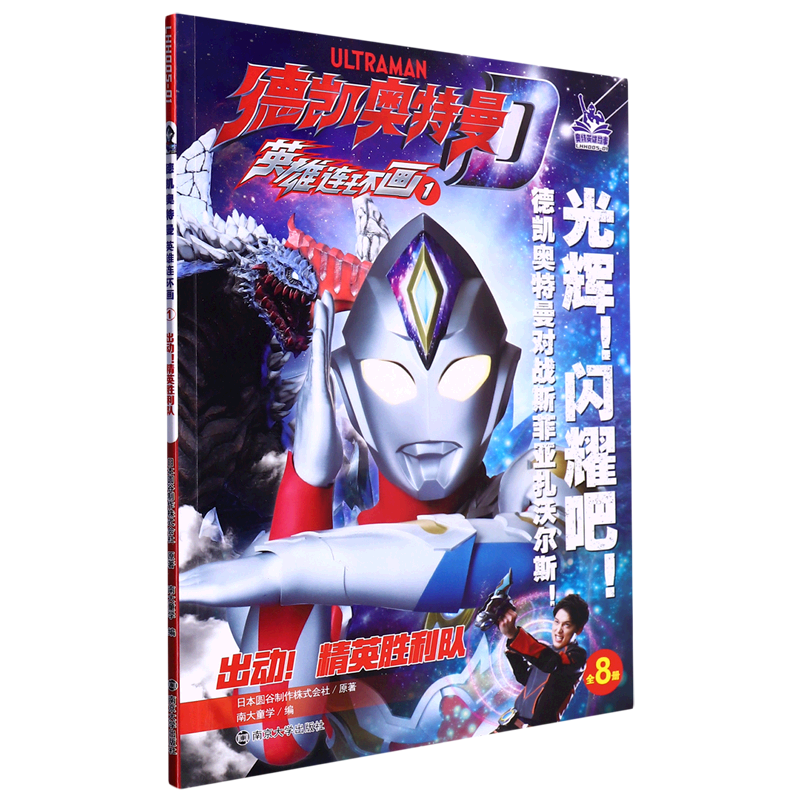 出动精英胜利队/德凯奥特曼英雄连环画