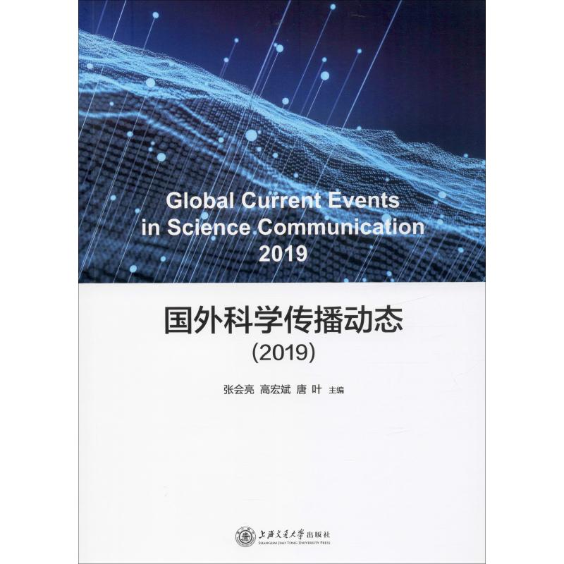 国外科学传播动态(2019)