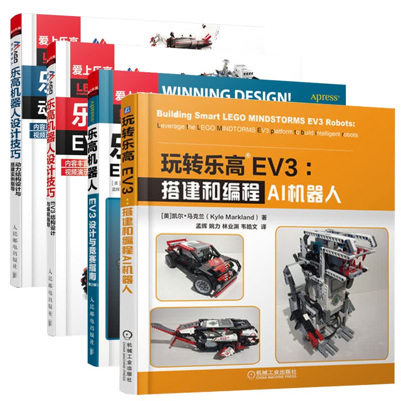 乐高机器人设计技巧 EV3结构设计与编程指导+EV3设计与竞赛指南第2版+玩转乐高EV3 等共4本 