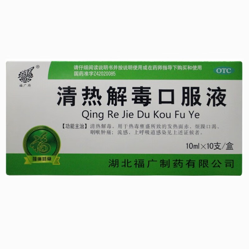 福广制药清热解毒口服液10ml*10支清热解毒咽喉肿痛流感 1盒