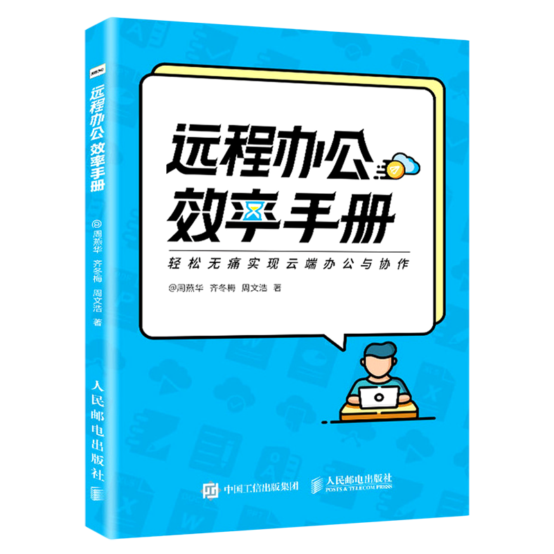 远程办公效率手册