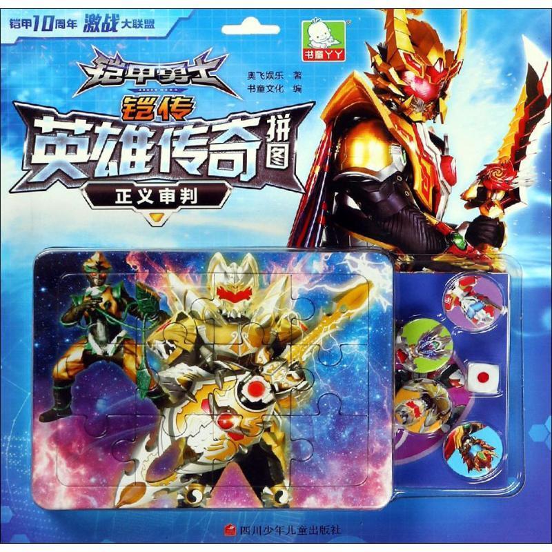 正义审判-铠甲勇士铠传.英雄传奇拼图