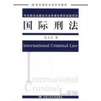 国际刑法