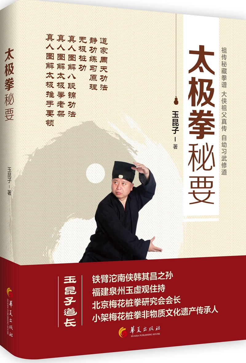 太极拳秘要