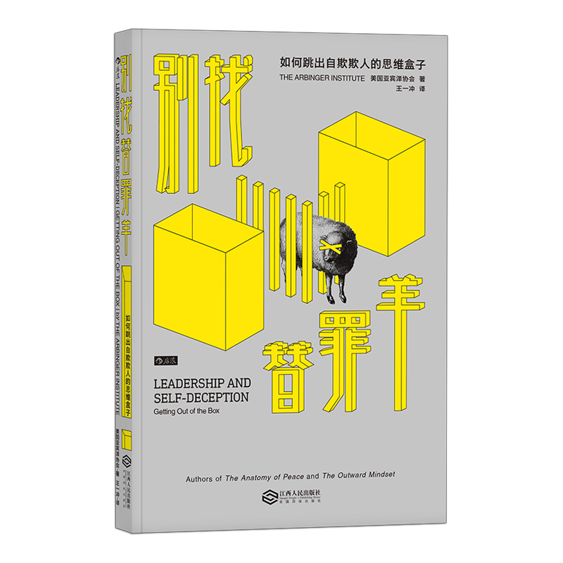 别找替罪羊： 如何跳出自欺欺人的思维盒子详情图