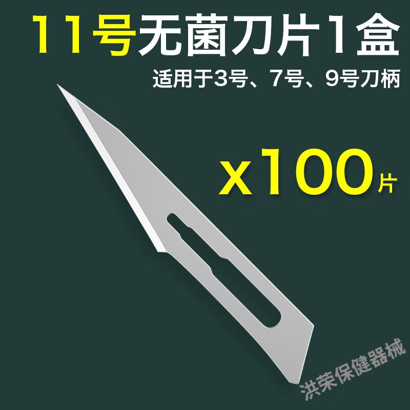 立包11号23号刀片特尖刀手术修脚修边贴膜猪羊刀消毒碳钢 11号【100片